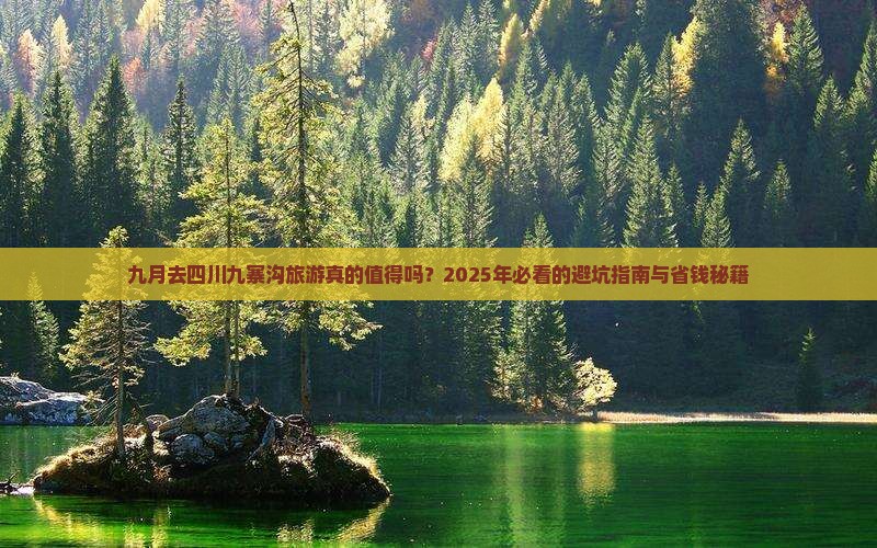九月到四川九寨沟旅游