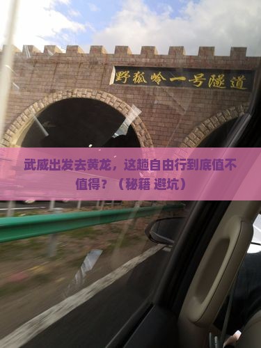武威到四川黄龙自由行