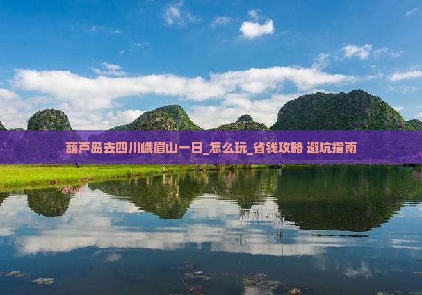 葫芦岛去四川峨眉山一日
