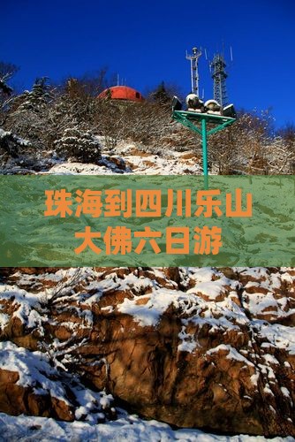 珠海到四川乐山大佛六日游