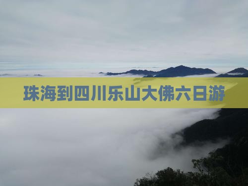 珠海到四川乐山大佛六日游
