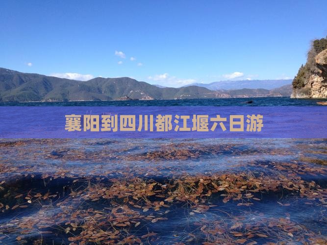 襄阳到四川都江堰六日游
