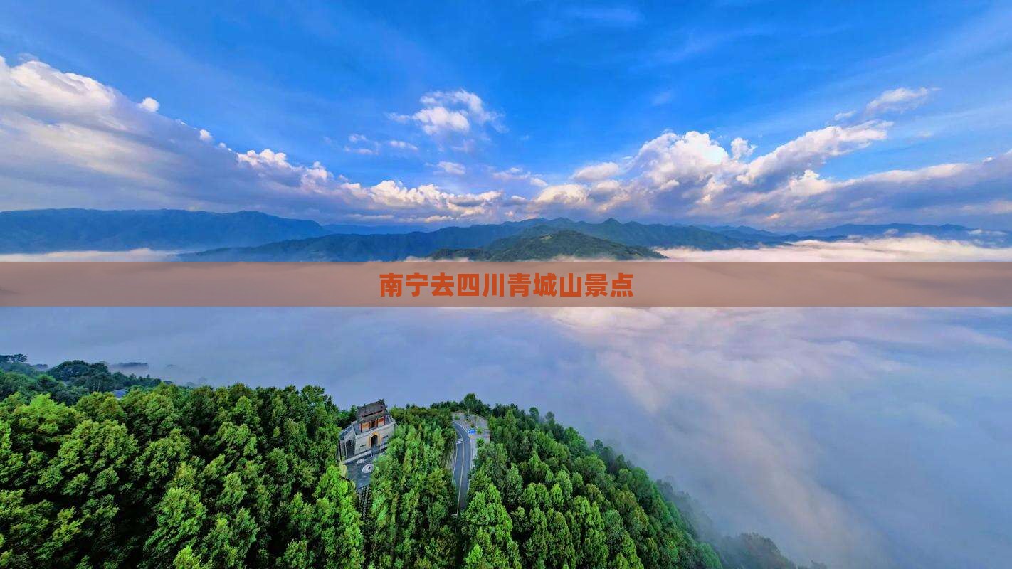 南宁去四川青城山景点