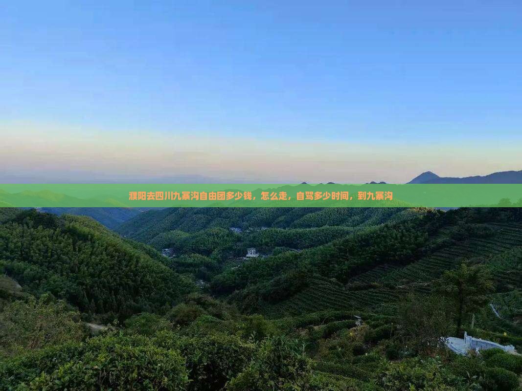 濮阳去四川九寨沟自由团