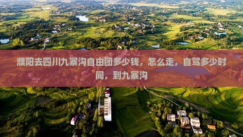 濮阳去四川九寨沟自由团