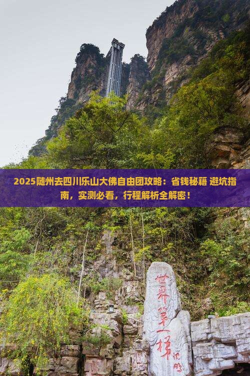 随州去四川乐山大佛自由团
