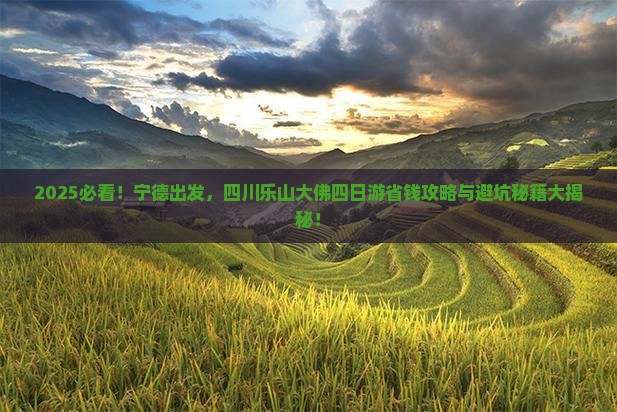 宁德去四川乐山大佛四日游