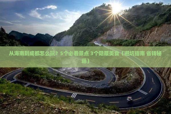 海南去四川成都攻略