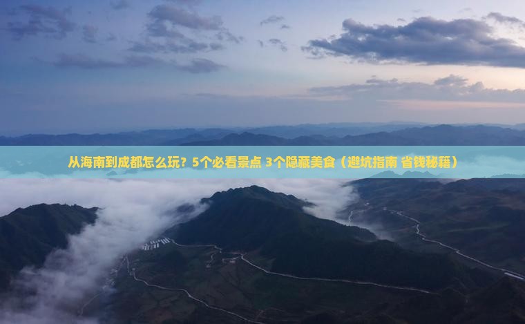 海南去四川成都攻略