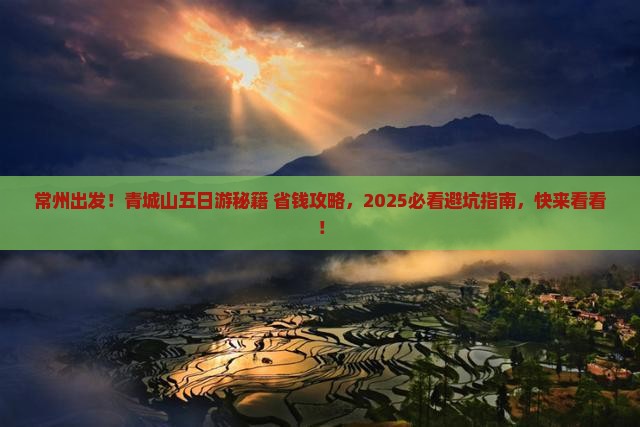 常州去四川青城山五日游