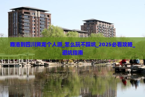 商洛到四川黄龙个人游