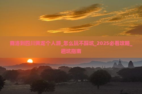 商洛到四川黄龙个人游