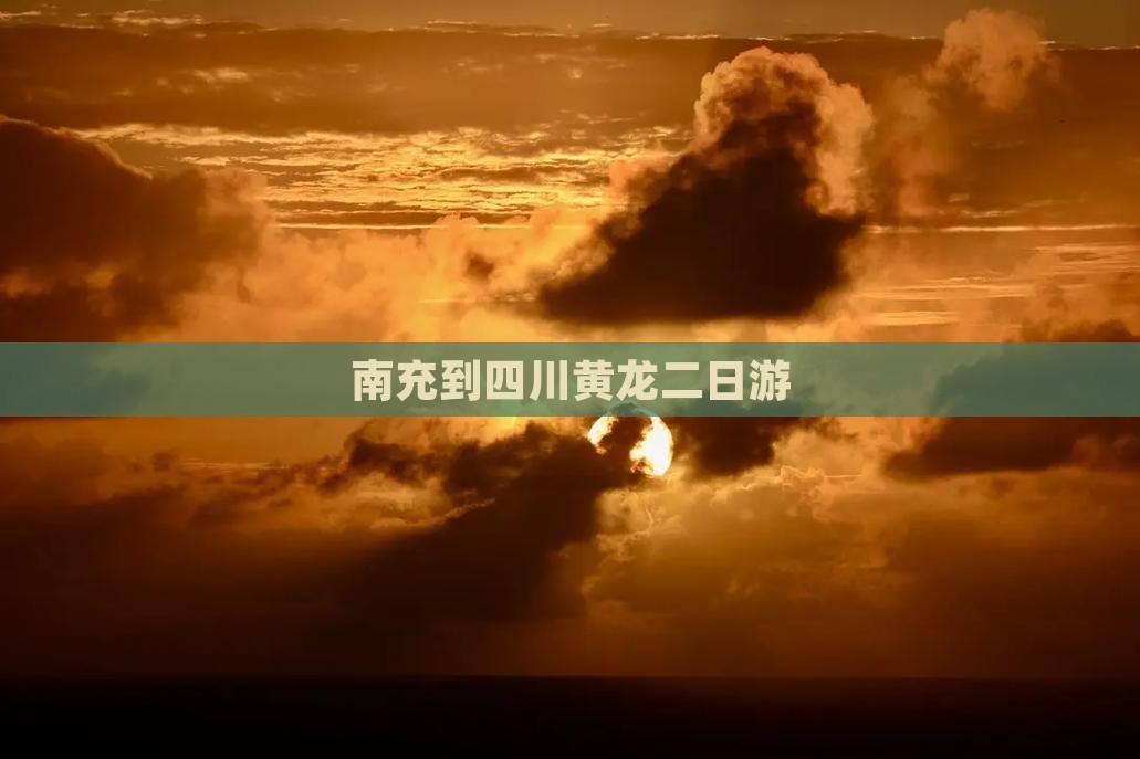 南充到四川黄龙二日游