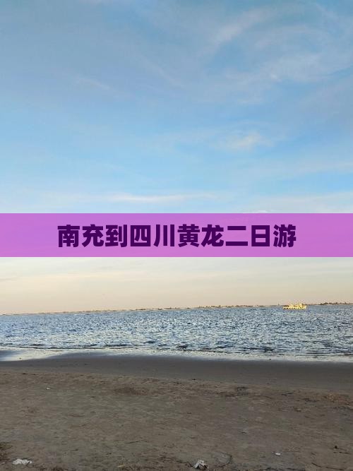 南充到四川黄龙二日游