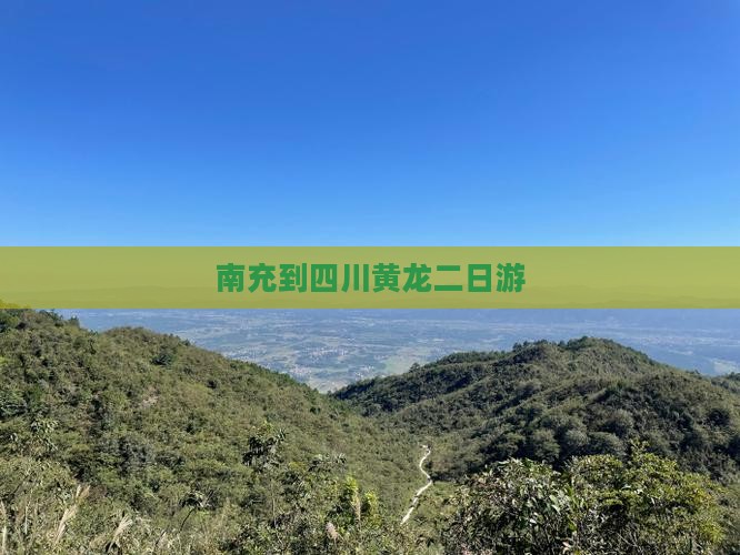 南充到四川黄龙二日游