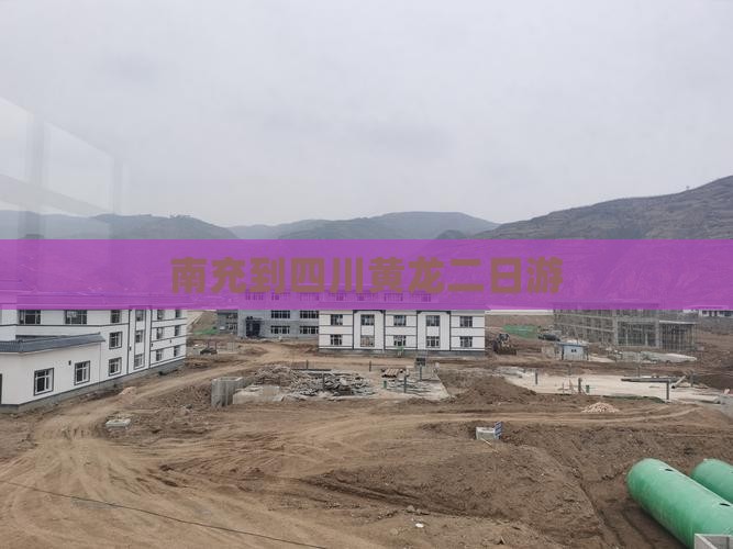 南充到四川黄龙二日游