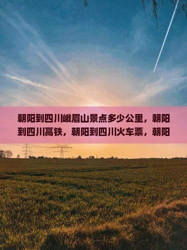 朝阳到四川峨眉山景点