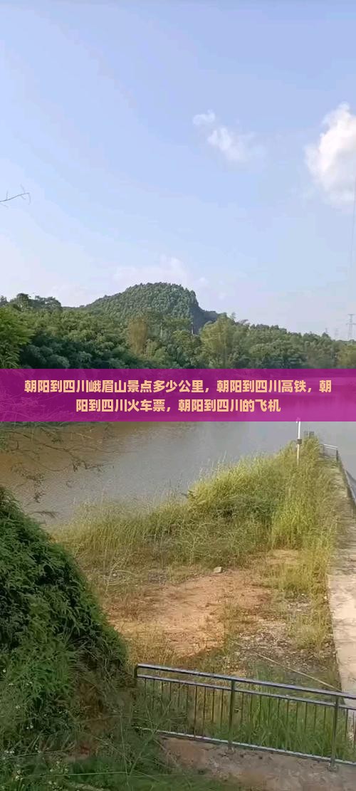 朝阳到四川峨眉山景点