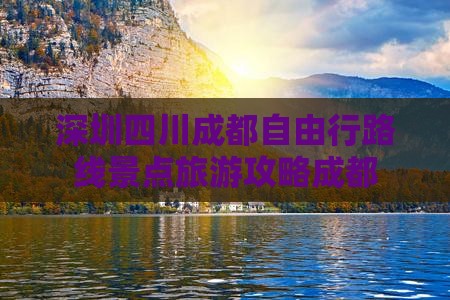 深圳去四川成都自由行