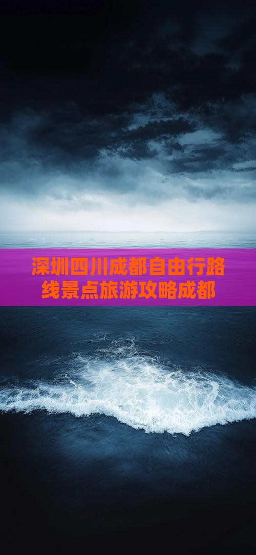 深圳去四川成都自由行