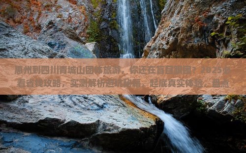 惠州到四川青城山团体旅游