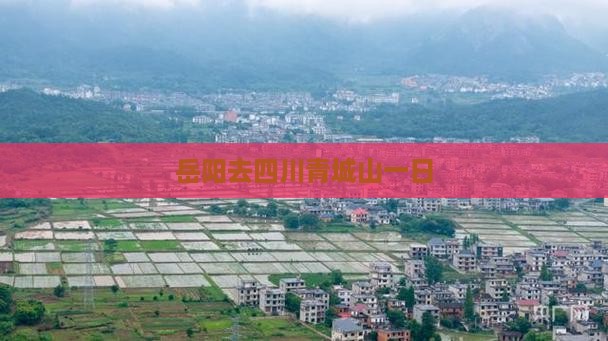 岳阳去四川青城山一日