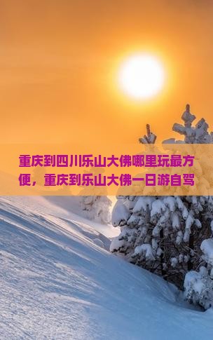 重庆到四川乐山大佛哪里玩