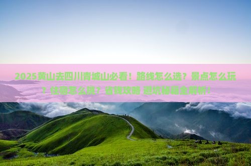 黄山去四川青城山哪里玩