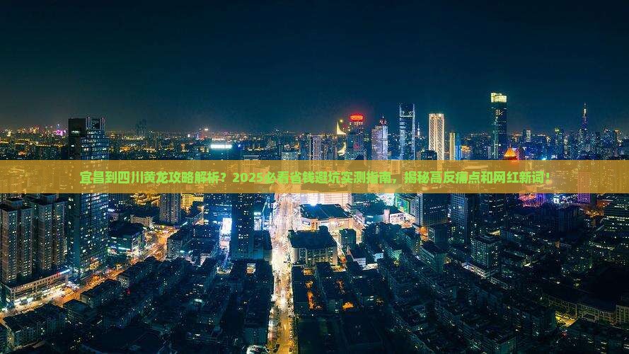 宜昌到四川黄龙攻略