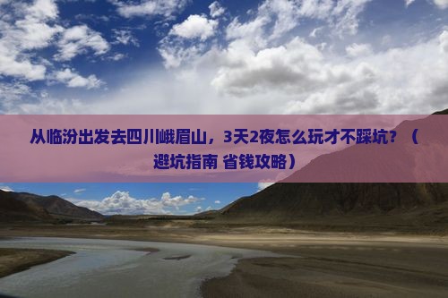 临汾去四川峨眉山景点
