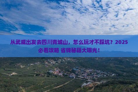 武威去四川青城山哪里玩