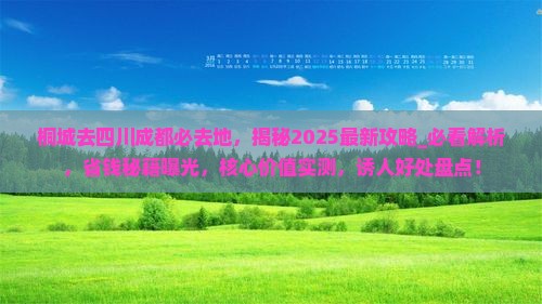 桐城去四川成都必去地