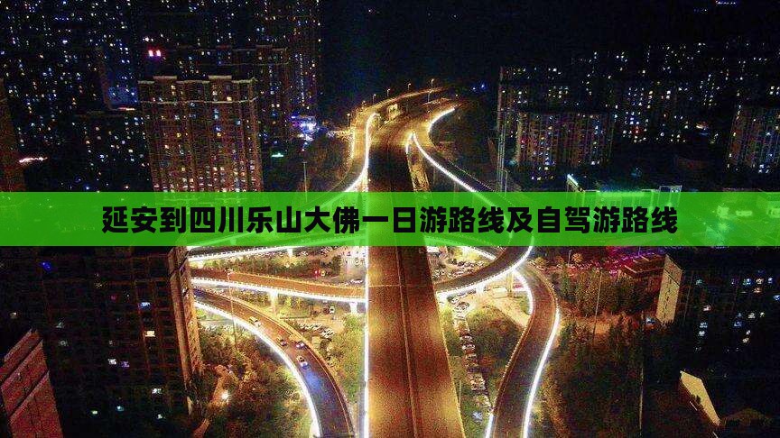 延安到四川乐山大佛一日 延安到四川乐山大佛一日