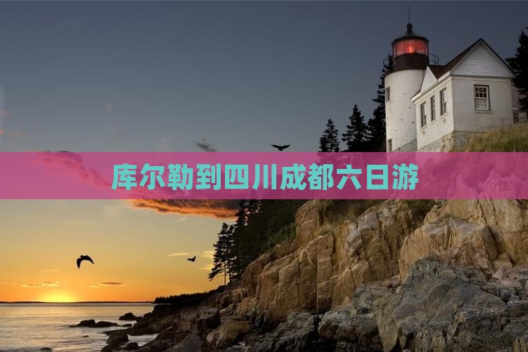 库尔勒到四川成都六日游