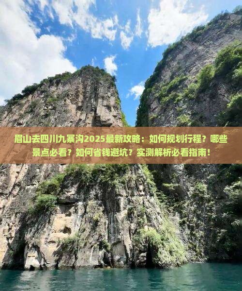 眉山去四川九寨沟攻略
