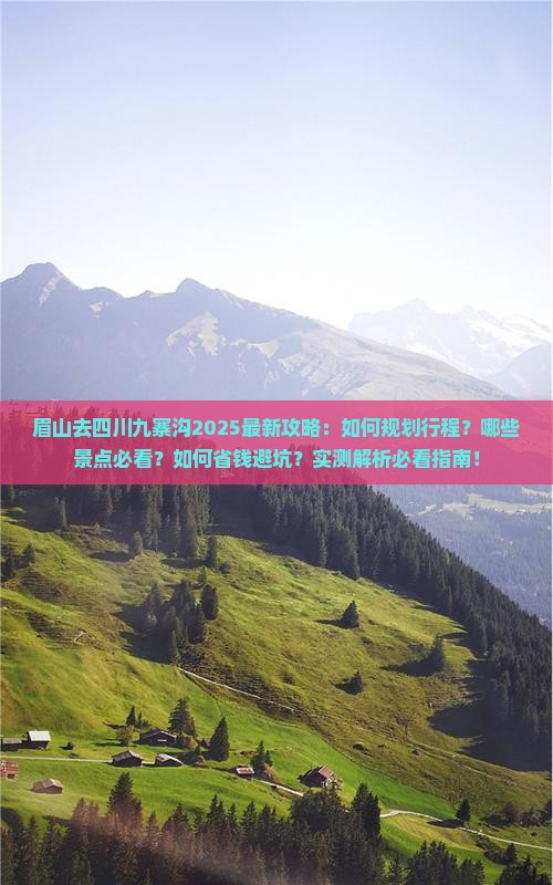 眉山去四川九寨沟攻略