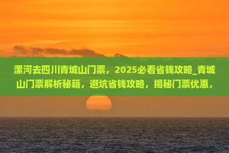 漯河去四川青城山门票