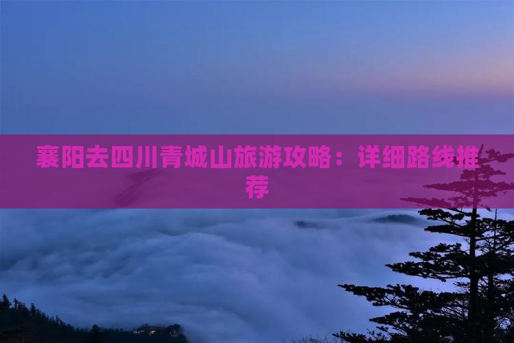 襄阳去四川青城山攻略