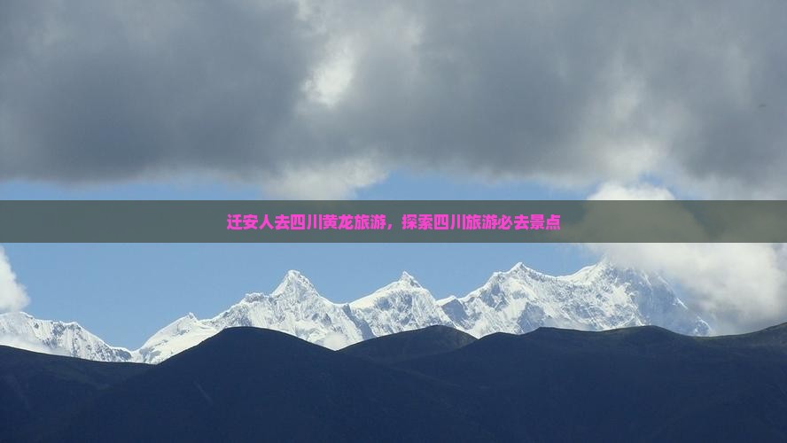 迁安去四川黄龙个人游