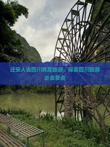 迁安去四川黄龙个人游
