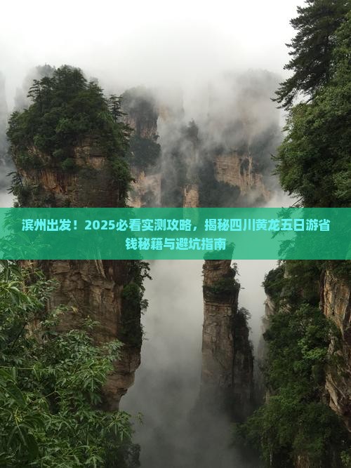 滨州去四川黄龙五日游