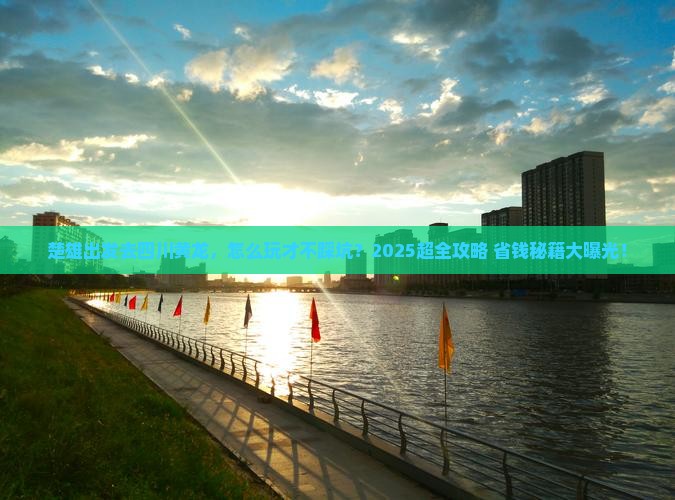 楚雄去四川黄龙旅行社