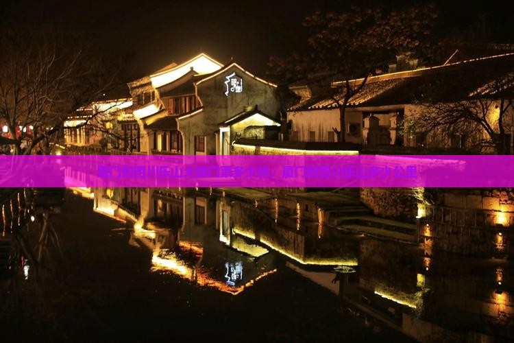 厦门到四川乐山大佛门票