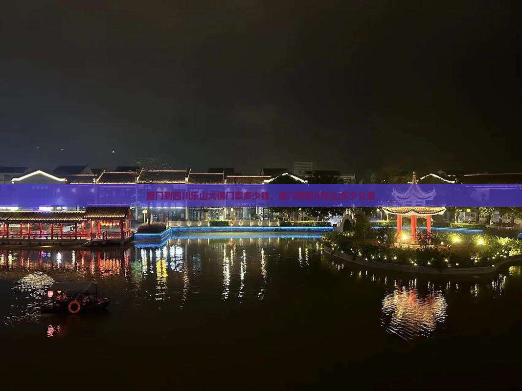 厦门到四川乐山大佛门票