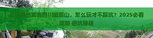 山南去四川峨眉山哪里玩
