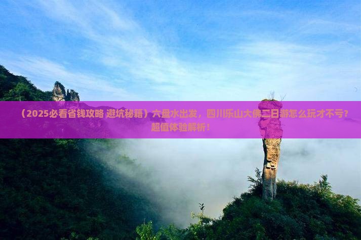 六盘水到四川乐山大佛二日游