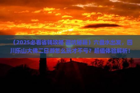 六盘水到四川乐山大佛二日游