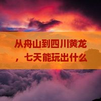 舟山到四川黄龙七日游
