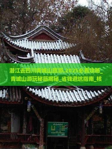 潜江去四川青城山旅游