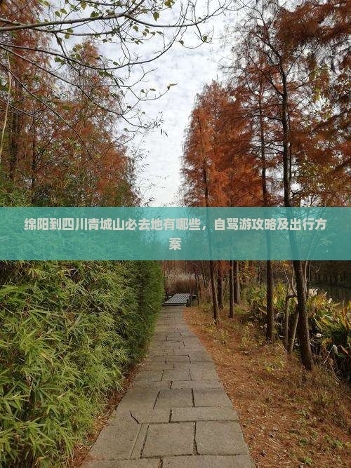 绵阳到四川青城山必去地